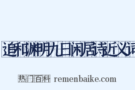 追和渊明九日闲居诗近义词是什么意思的图片